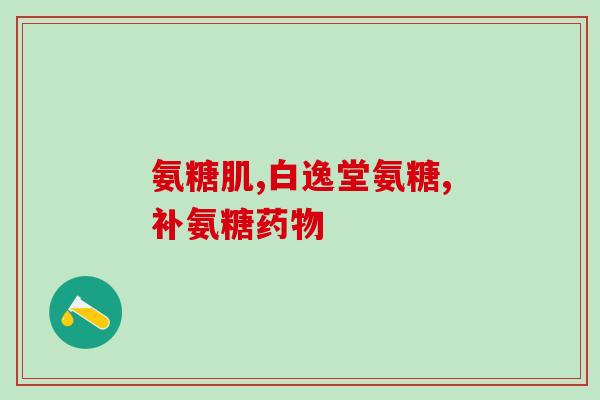 硫酸氨糖什么用处(硫酸氨糖的作用及用途简介)