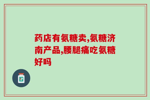 肺部结节恶性可以吃氨糖吗(肺部结节恶性，可以食用氨糖吗？)