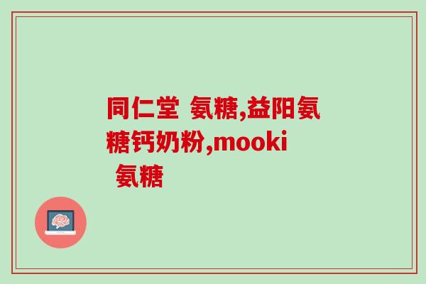 绿氨糖青少年能吃吗(适合青少年食用的绿氨糖，你知道吗？)