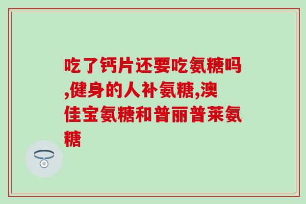肩周炎吃氨糖行吗(可以吃氨糖缓解肩周炎症状吗？)