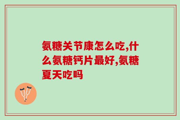 美莱健氨糖软骨素(美莱健氨糖软骨素：助力关节健康的好选择)