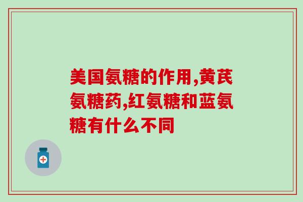 硫酸氨糖会过敏吗(硫酸氨糖是否会引起过敏反应)