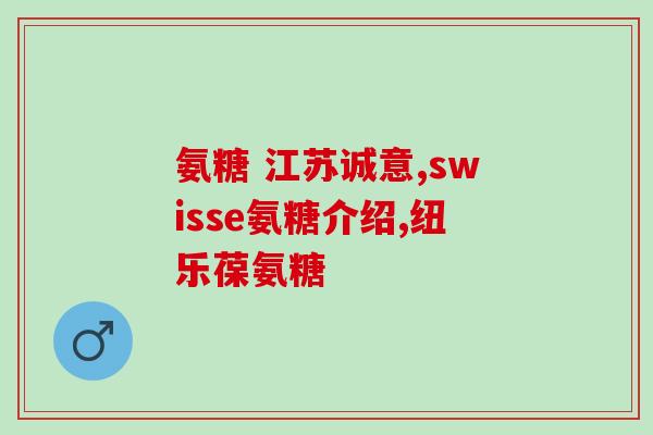 美泰双键氨糖软骨素好吗(美泰软骨素：有效缓解关节疼痛？)