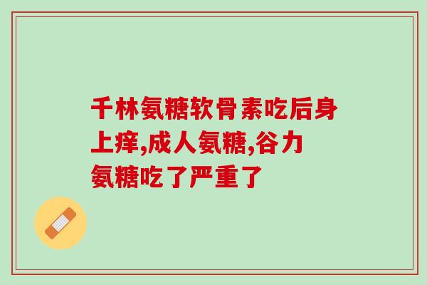 空大硫酸软骨素红曲片(软骨素红曲片含大硫酸盐，益骨强身，补钙佳选)