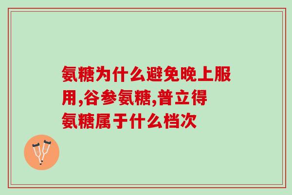 硫酸软骨素不吃氨糖(硫酸软骨素比氨糖更优，可不吃氨糖)