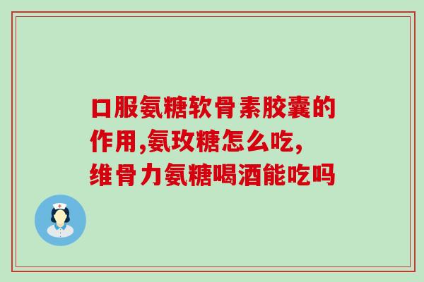 美国氨糖过期一年还能吃吗(过期1年的美国氨糖是否安全食用？)