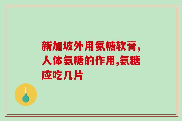 肩膀活动响能吃氨糖吗(肩膀出现响动是否可用氨糖缓解？)