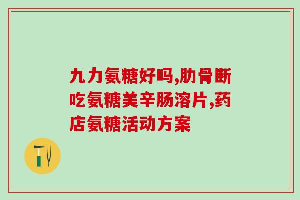 美国氨糖与健力多哪个效果好(氨糖与健力多：哪个更有效？)
