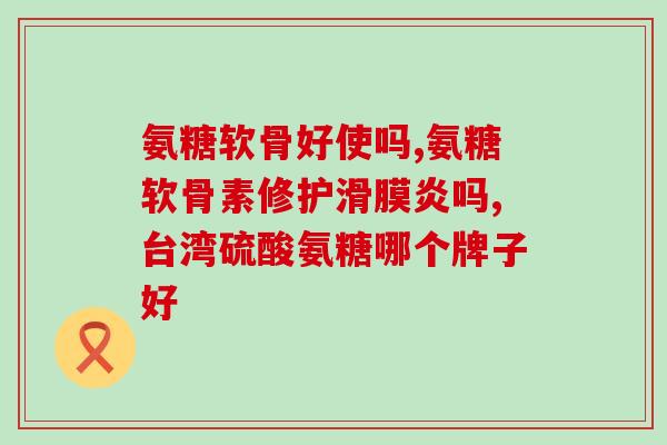 老年骨关节炎吃什么氨糖(老年人骨关节炎该怎么选择氨糖补充？)