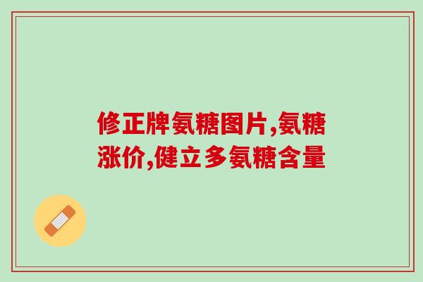 老人怎样服氨糖钙片好呢(如何正确使用氨糖钙片对老年人进行补钙？)