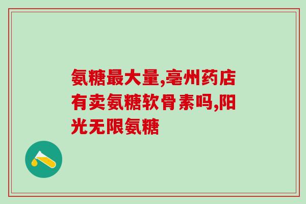 肾结石体质的人能吃氨糖吗(肾结石体质能否食用氨糖？)
