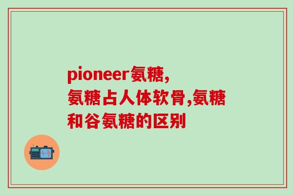 老年人腿抽筋吃氨基葡萄糖好吗(氨基葡萄糖能帮助老年人缓解腿抽筋症状吗？)