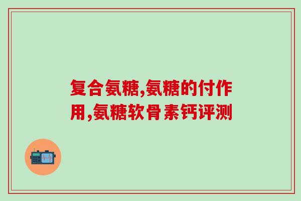 硫酸氨糖40天停用(停用硫酸氨糖40天后，发生了什么？