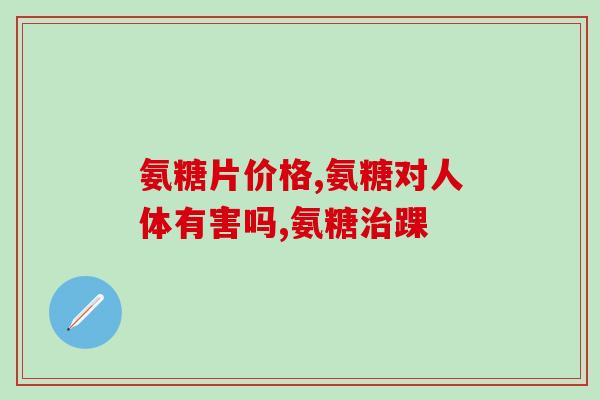 美国氨糖软骨素钙片图片(氨糖软骨素钙片图片现已在美国发布)