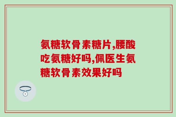 美国生产氨糖网站(美国网站推出氨糖生产指南)