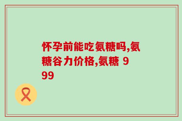 美国氨糖pk蓝湾氨糖美国氨糖对比蓝湾氨糖，哪个更好？