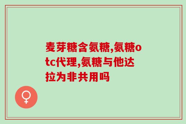 维力士氨糖(维力士氨糖：缓解骨关节疼痛新选择)