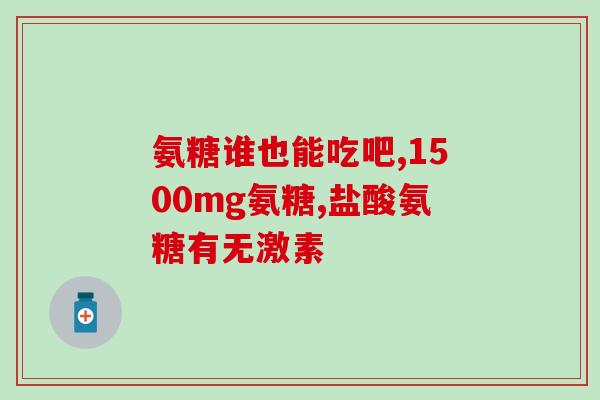 肾功能不全可以吃氨糖(氨糖可作为肾功能不全的药物治疗选项)