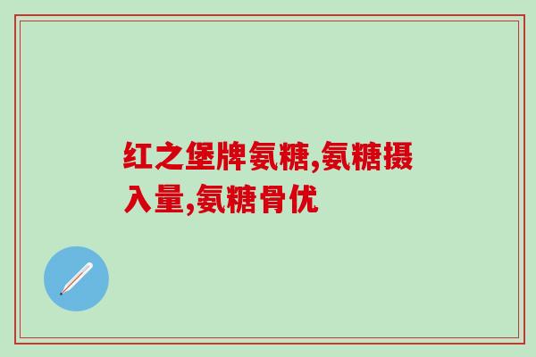 美国和澳洲氨糖区别(了解两种不同氨糖：美国与澳洲的差异)