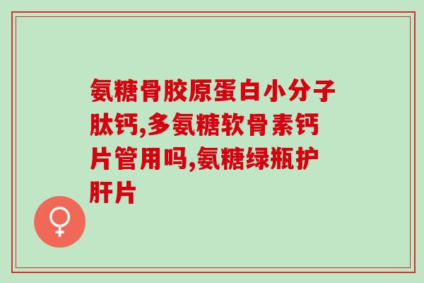 老年人补钙补软骨素好吗(补钙和软骨素：老年人是否应该食用？)
