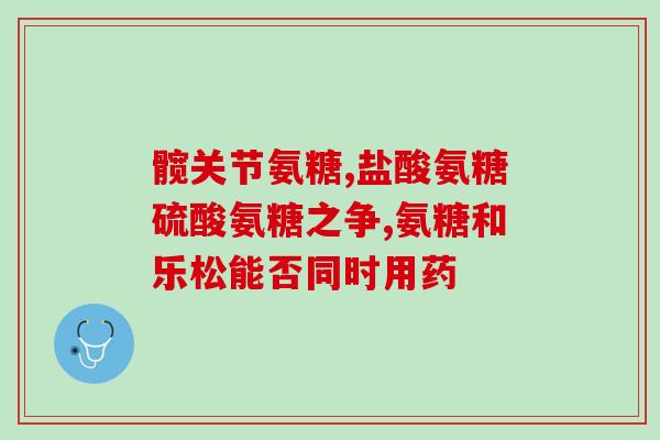 美国氨糖选择(美国氨糖选择新药品名，将于2022年上市)