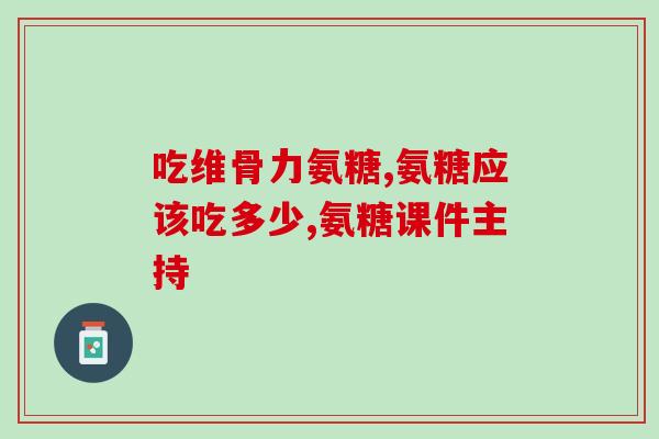 肩周炎能吃氨糖片吗(肩周炎患者可否服用氨糖片？)