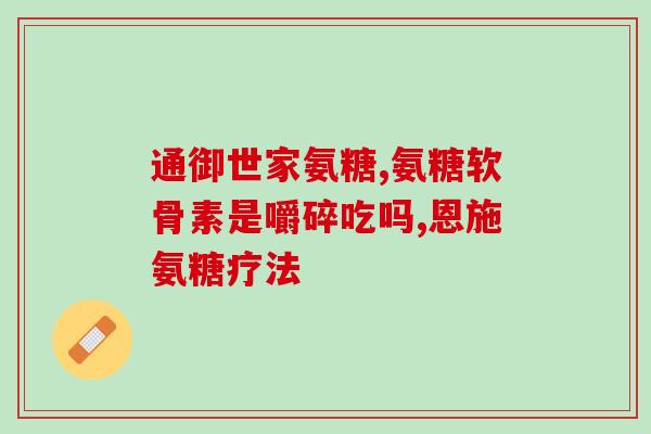 美国骨胶原氨糖软骨素(美国推出软骨素骨胶原营养品)