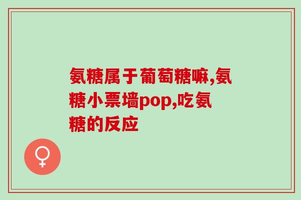 肩周炎可以服用氨糖吗(氨糖可缓解肩周炎痛吗？)