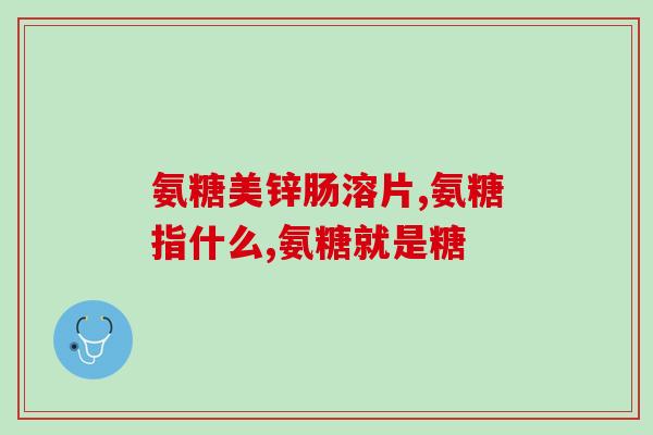 硫酸氨基软骨素的功效(硫酸氨基软骨素：关节保护和疼痛缓解的有效成分)