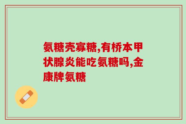 美国绿瓶氨糖的副作用(美国绿瓶氨糖的副作用，如何避免？)