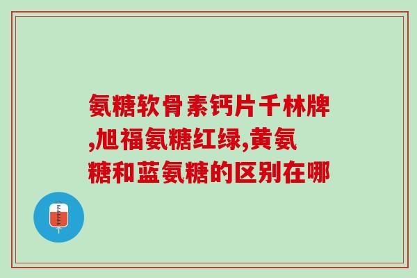 肾移植能吃氨糖软骨素吗(肾移植术后可否食用氨糖软骨素？)