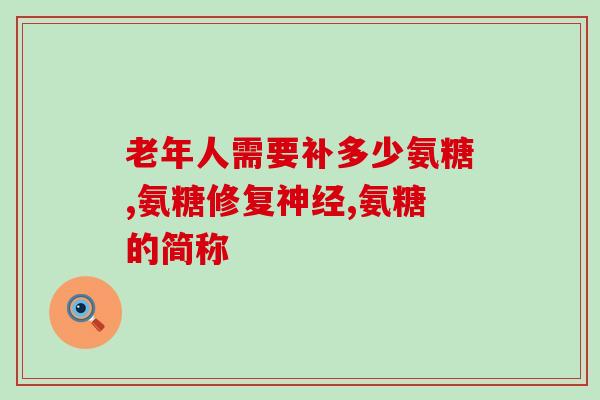 美国氨糖吃法改用美国氨糖的方法，关节疼痛症状有所改善)