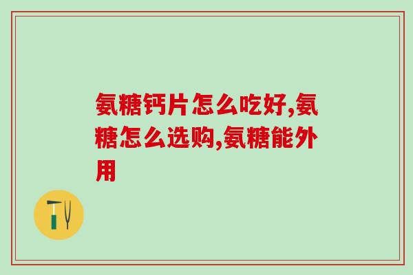 美国氨糖影响血糖吗(美国氨糖对血糖的影响是什么？