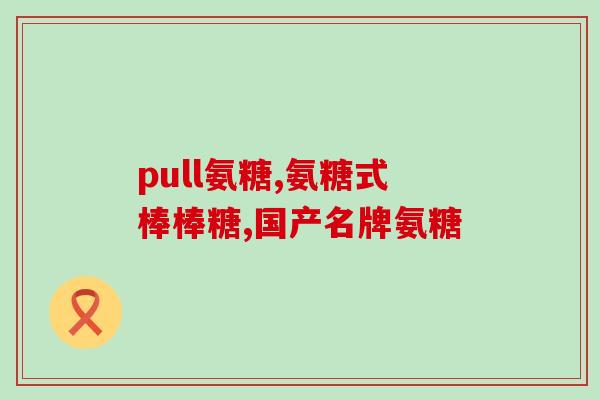 美国普莱双倍氨糖(普莱公司推出双倍氨糖产品，美国市场受瞩目)