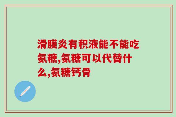 美国植物氨糖怎样(探索美国植物氨糖的应用及效果)
