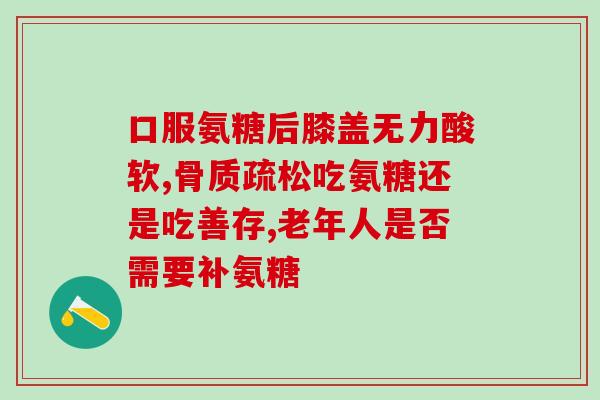 肝硬化病人可以服用氨糖吗(肝硬化患者是否适合服用氨糖？)