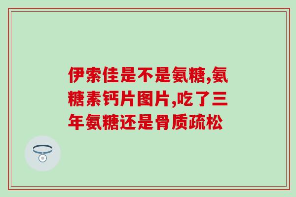 美国绿瓶氨糖怎样(介绍美国绿瓶氨糖，促进关节健康的有效补充品)