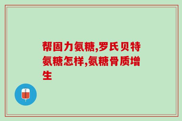 胳膊肘疼吃氨糖行吗(膝盖疼吃氨糖有用吗？)
