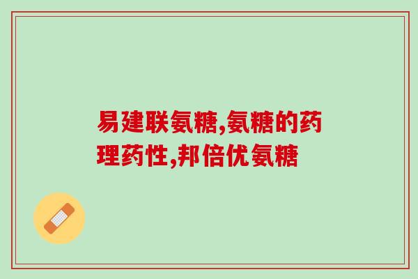 老年人颈椎痛能吃氨糖吗(氨糖能缓解老人颈椎痛吗？)