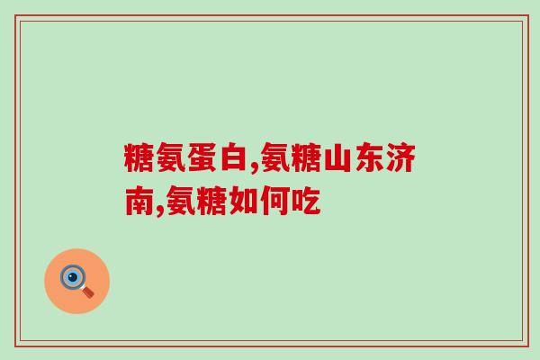 空腹吃氨糖好不好(空腹食用氨糖的好处及注意事项)
