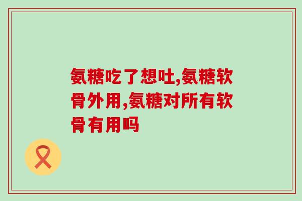 美国进口合素氨糖(美国引进合成骨胶原素氨糖)