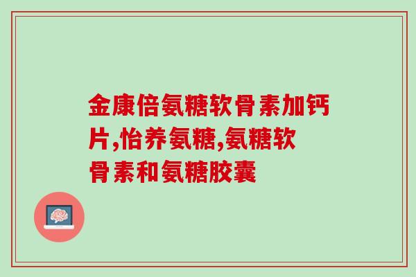 硫酸氨糖软骨素一盒多办粒(软骨素硫酸氨基糖片盒装多袋，滋养关节，一盒多惠)
