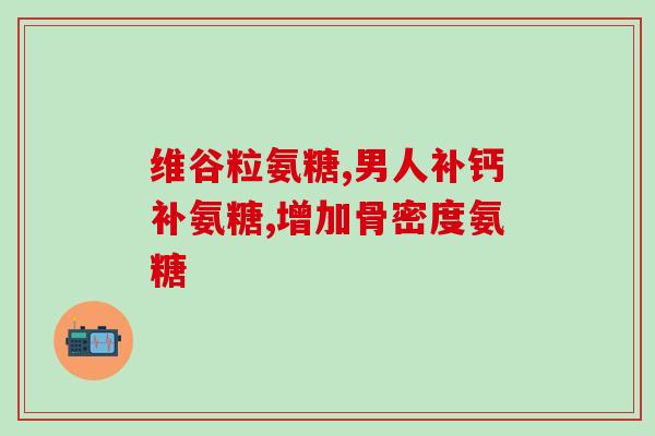胫骨平台塌陷术后吃氨糖(术后服用氨糖能有效治疗胫骨平台塌陷，体验更佳！