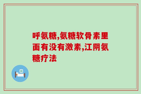 肌魔氨糖(肌魔氨糖：减轻关节疼痛的有效药品)