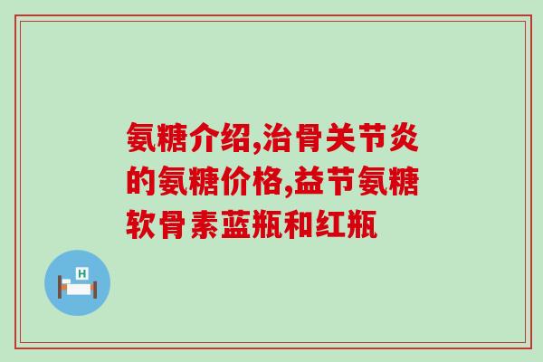 硫酸氨糖和碳酸氨糖区别(比较硫酸氨基葡萄糖和碳酸氨基葡萄糖的不同)