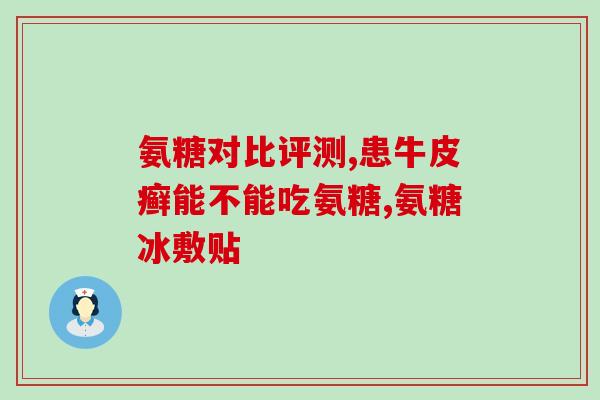 美国氨糖旭福(美国上市宠物用药氨糖旭福)