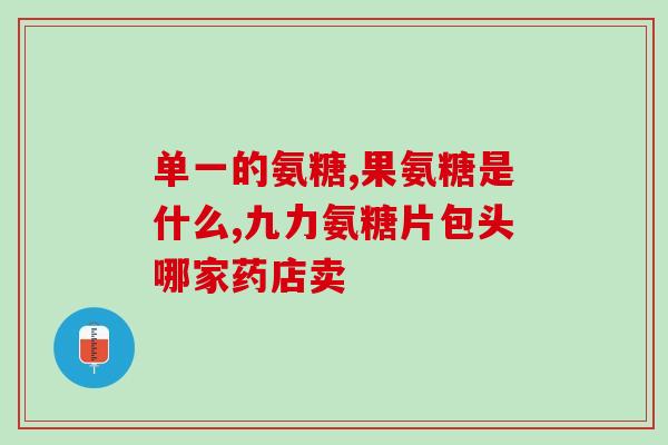 美国氨糖哪个网站买好(哪个网站可以买到最好的美国氨糖？)