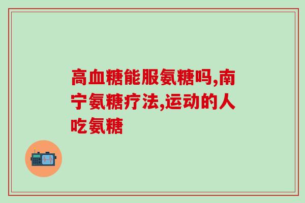 股四头肌内侧损伤吃盐酸氨糖好吗(股四头肌内侧受损是否适宜服用盐酸氨基葡萄糖？)