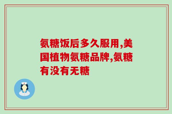 肩周炎吃盐酸氨基葡萄糖片(盐酸氨基葡萄糖片治疗肩周炎效果显著)