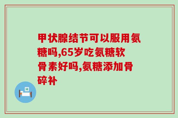 缺钙吃氨糖软骨素加钙片(缺钙不如吃氨糖软骨素加钙，有效补充钙质)